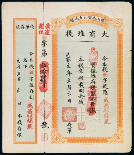 洪宪元年（1916年）锡山亮壩火车码头大有堆栈栈单
