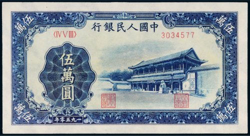 第一版人民币伍万圆新华门
