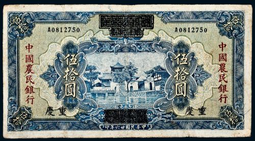 1937年中国农民银行（四川省政府建设库券加盖中国农民银行）重庆伍拾圆