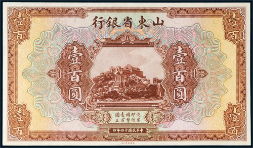 民国十四年（1925年）山东省银行壹百圆单正面试色样票
