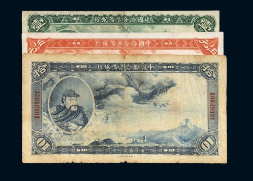 民国二十七年（1938年）中国联合准备银行壹圆、伍圆、拾圆（各一枚）