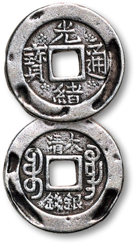 光绪通宝背满文“宝广”“大清银钱”