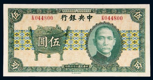 民国二十六年（1937年）中央银行伍圆