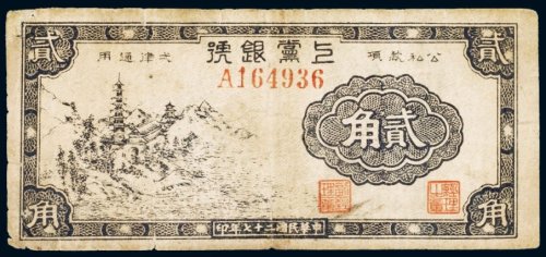 民国二十七年（1938年）上党银号贰角