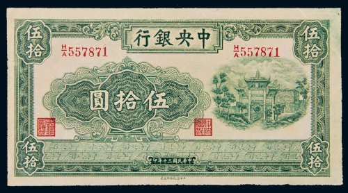 民国三十年（1941年）中央银行伍拾圆