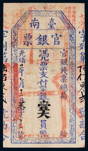 光绪二十一年（1895年）官银钱票总局台南官银票壹大员