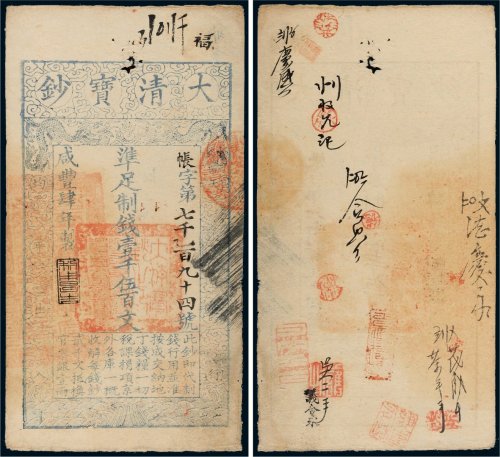咸丰四年（1854年）大清宝钞壹千伍百文