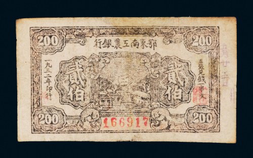 1932年鄂东南工农银行贰伯文