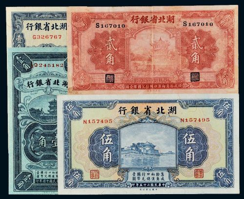 民国湖北省银行纸币一组四枚
