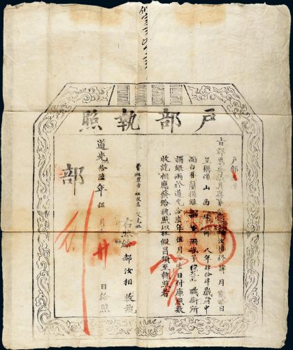 道光十六年（1836年）户部执照一件
