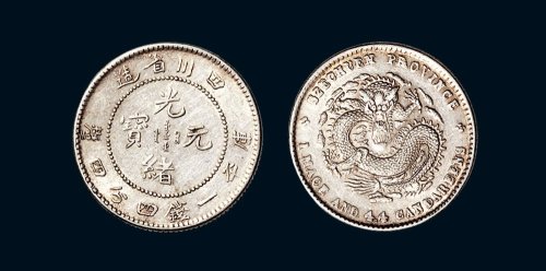 1898年四川省造光绪元宝库平一钱四分四厘银币（LM349）