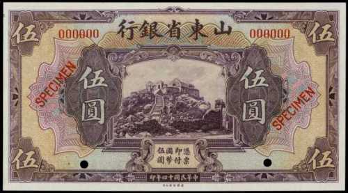 民國十四年山東省銀行伍圓