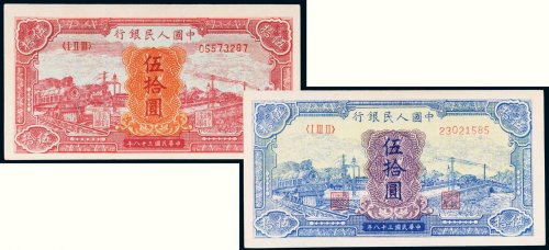 第一版人民币伍拾圆火车大桥二枚