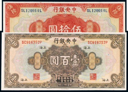民国十七年（1928年）中央银行上海伍拾圆、壹百圆各一枚