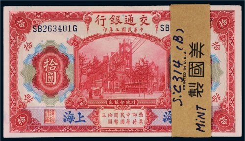 民国三年（1914年）交通银行上海拾圆（一百枚连号）