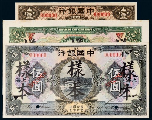 民国中国银行上海样票一组三张