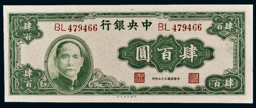 民国三十三年（1944年）中央银行肆百圆