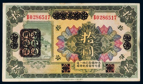 民国十二年（1923年）河南省银行改湖北通用现洋拾圆