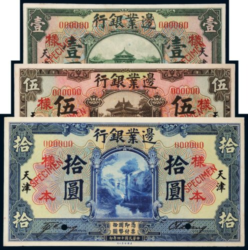 民国十四年（1925年）边业银行天津壹圆、伍圆、拾圆单正、反样票各一枚