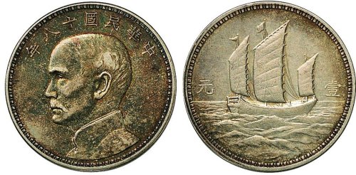 民国十八年（1929年）孙中山像壹圆银质样币（LM95）