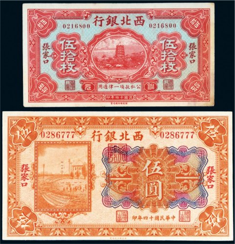 民国十四年（1925年）西北银行张家口伍圆、伍拾枚各一张