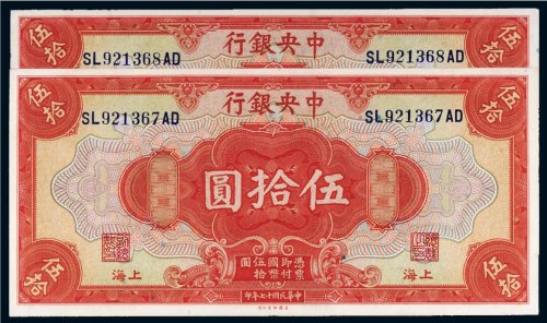民国十七年（1928年）中央银行上海伍拾圆（二枚连号）