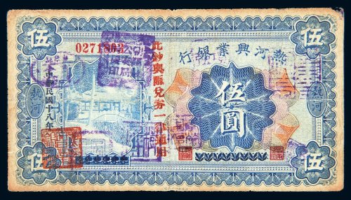 民国十八年（1929年）热河兴业银行热河伍圆