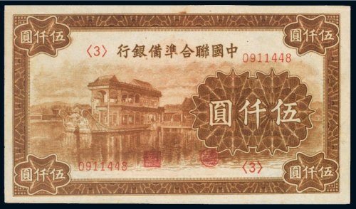 中国联合准备银行伍仟圆