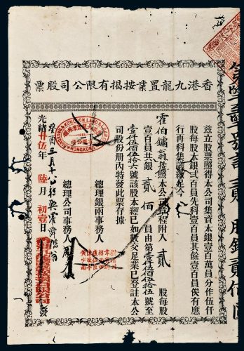 光绪二十五年（1899年）香港九龙置业按揭有限公司股票贰股，共银贰佰员