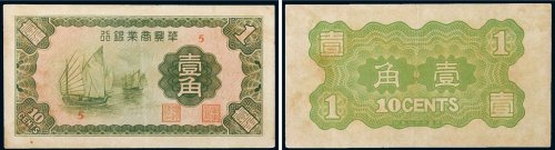 民国二十七年（1938年）华兴商业银行壹角