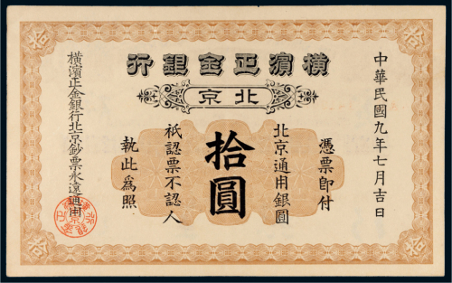 民国九年（1920年）横滨正金银行北京通用银圆拾圆