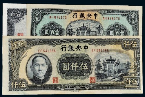 民国中央银行纸币一组三枚