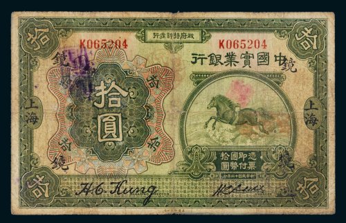 民国十三年（1924年）中国实业银行上海拾圆