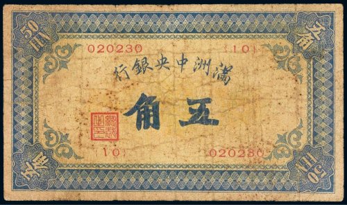 满洲中央银行五角