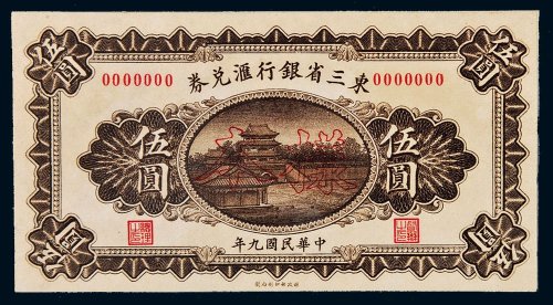 民国九年（1920年）东三省银行汇兑券伍圆正反贴合样票