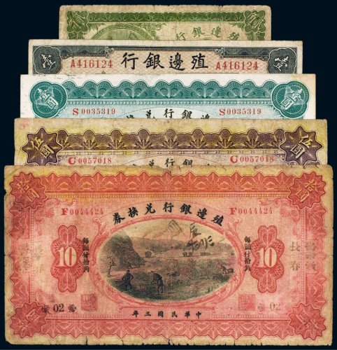 民国殖边银行纸币（一组五枚）
