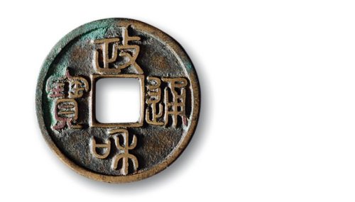 北宋·“政和通宝”篆书小平铁母