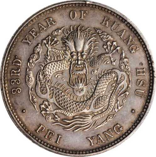 北洋造光绪33年一两三点 PCGS SP 58