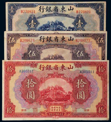 民国十四年（1925年）山东省银行冀南壹圆、伍圆、拾圆各一枚