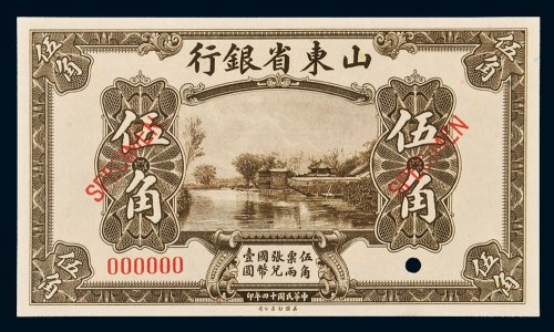 民国十四年（1925年）山东省银行伍角样票