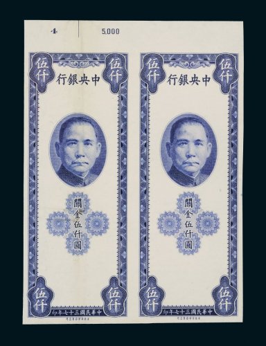 民国三十七年（1948年）中央银行关金伍仟圆二枚连体样票