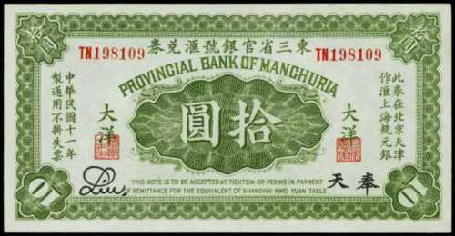 民國十一年東三省官銀號匯兌券拾圓