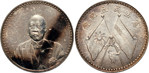 1923年曹锟文装宪法成立纪念银币（LM958）