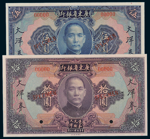 民国二十年（1931年）广东省银行大洋券伍圆、拾圆样票各一枚