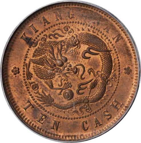 乙巳江南省造光绪元宝十文 PCGS MS 64
