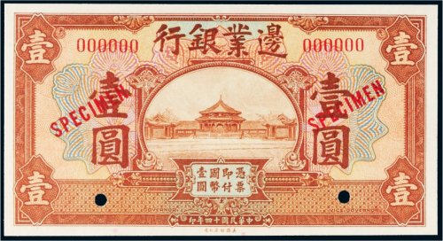 民国十四年（1925年）边业银行壹圆样票
