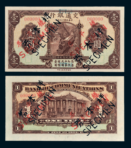 民国十三年（1924年）交通银行壹圆单正、反样票
