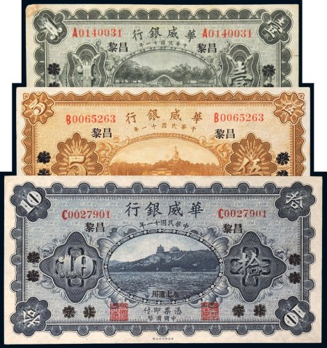 民国十一年（1922年）华威银行北京改昌黎壹圆、伍圆、拾圆各一枚