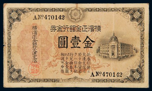 横滨正金银行金券金壹圆