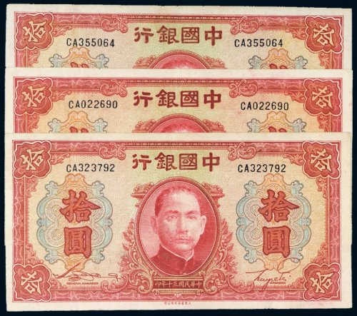 民国三十年（1941年）中国银行拾圆三枚